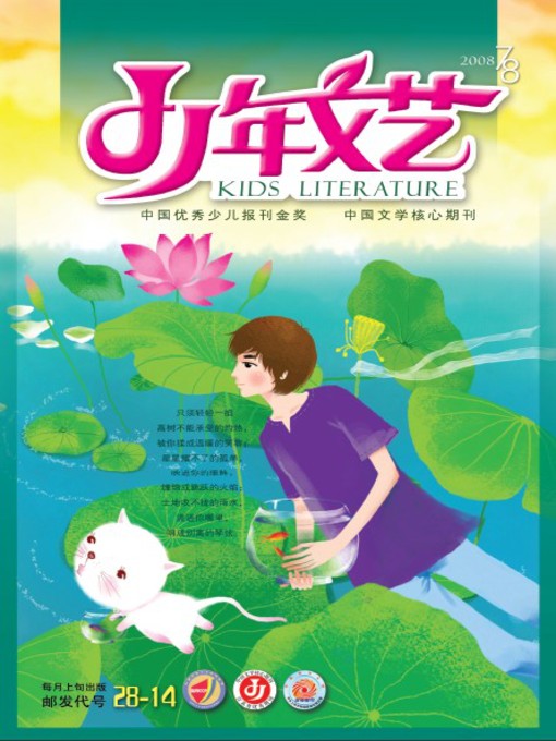 Cover image for 少年文艺2008年7月